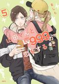 山田くんとLv999の恋をする 5 (山田くんとLv999の恋をする [Yamada-kun to Lv999 no Koi wo Suru] #5) by ましろ