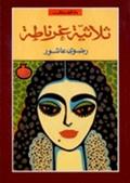 ثلاثية غرناطة by Radwa Ashour, رضوى عاشور