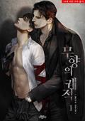 무향의 궤적 1 [Muhyang-eui Gwejeog 1] (Unscented Trajectory (Novel) #1) by Chelliace