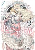 Bibliophile Princess (Manga) Volume 1 (Princess Bibliophile (Manga) #1) by 由唯