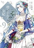 捨てられた皇妃 9 (The Abandoned Empress (Manhwa/Comic version) #9) by Yuna