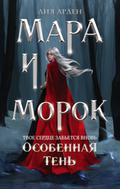Mara and Morok: a special shadow by Лия Арден