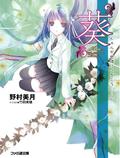 "葵" ["Aoi"] (ヒカルが地球にいたころ…… [Hikaru ga Chikyuu ni Itakoro……] #1) by Mizuki Nomura