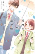 A Condition Called Love, Vol. 3 (花野井くんと恋の病 [Hananoi-kun to Koi no Yamai] #3) by 森野萌