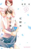 A Condition Called Love, Vol. 8 (花野井くんと恋の病 [Hananoi-kun to Koi no Yamai] #8) by 森野萌