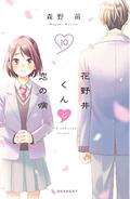A Condition Called Love, Vol. 10 (花野井くんと恋の病 [Hananoi-kun to Koi no Yamai] #10) by 森野萌