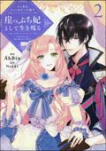 よくあるファンタジー小説で崖っぷち妃として生き残る 2 (This Villainess Wants a Divorce! #2) by AhBin