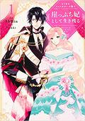 よくあるファンタジー小説で崖っぷち妃として生き残る 1 (This Villainess Wants a Divorce! #1) by AhBin
