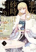 悪女は砂時計をひっくり返す 3 (The Villainess Turns the Hourglass #3) by SANSOBEE