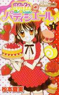 夢色パティシエール 1 [Yumeiro Patissiere 1] (Yumeiro Patissiere #1) by Natsumi Matsumoto