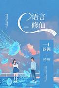 C语言修仙【《小蘑菇》作者一十四洲未来幻想力作！代码男神东君×算法天才林浔。算法是代码的灵魂，而你是我的梦寐不忘！】 by 一十四洲