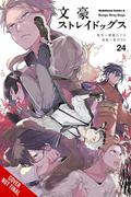Bungo Stray Dogs Vol. 24 (文豪ストレイドッグス [Bungō Stray Dogs] #24) by Kafka Asagiri