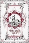 악역의 엔딩은 죽음뿐 2 [Ag-yeog-eui Ending-eun Jug-eumbbun 2] (Villains Are Destined to Die (Novel) #2) by 권겨을
