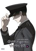 살인마 르웰린 씨의 낭만적인 정찬 4 (Murderous Lewellyn's Candlelit Dinner #4) by Sumnagi