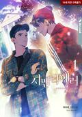 시맨틱 에러 (Semantic Error (Novel) #1-4) by Soori Jeo