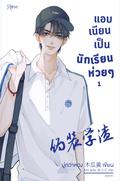 แอบเนียนเป็นนักเรียนห่วยๆ เล่ม 1 (伪装学渣 #1) by Mu Gua Huang