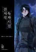 Omniscient Reader's Viewpoint, Vol. 2 (전지적 독자 시점 Omniscient Reader's Viewpoint - Manhwa #2) by 싱숑