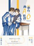 两A相逢必有一O (兩A相逢必有一O #1) by 厉冬忍