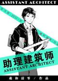 Assistant Architect [助理建筑师] (助理建筑师 #1) by Xi He Qing Ling