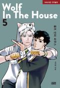 울프 인더 하우스 5 [Wolf in the House 5] (Wolf in the House #5) by Park Ji-yeon
