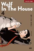 울프 인더 하우스 4 [Wolf in the House 4] (Wolf in the House #4) by Park Ji-yeon