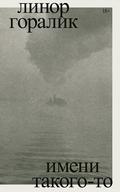 Имени такого-то by Linor Goralik