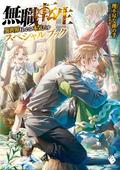 Mushoku Tensei: Jobless Reincarnation - A Journey of Two Lifetimes [Special Book] (Mushoku Tensei Light Novel #1) by Rifujin na Magonote