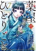 薬屋のひとりごと 7 [Kusuriya no Hitorigoto 7] (The Apothecary Diaries (Nekokurage) #7) by Nekokurage