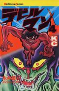 デビルマン 4 [Devilman 4] (Devilman (5 volumes) #4) by 永井 豪