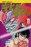 デビルマン 3 [Devilman 3] (Devilman (5 volumes) #3) by 永井 豪
