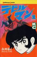 デビルマン 1 [Devilman 1] (Devilman (5 volumes) #1) by 永井 豪