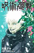 呪術廻戦 26 [Jujutsu Kaisen 26] (呪術廻戦 [Jujutsu Kaisen] #26) by 芥見下々