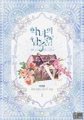 악녀의 남주님 1 [Agnyeoeui Namju-nim 1] (Villainess in Love (Novel) #1) by Haron Lee