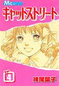 キャットストリート 4 (キャットストリート [Cat Street] #4) by 神尾葉子