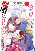 レディローズは平民になりたい 1 [Lady Rose wa Heimin ni naritai 1] (Lady Rose Just Wants to Be a Commoner! Manga #1) by 木与瀬ゆら