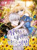 남편을 내 편으로 만드는 방법 4 [Nampyeon-eul Nae Pyeon-euro Mandeuneun Bangbeob 4] (How to Get My Husband on My Side (Novel) #4) by Spice&Kitty