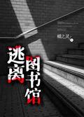 逃离图书馆 by Die Zhiling