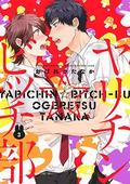 Yarichin Bitch Club, Vol. 3 (ヤリチン☆ビッチ部 [Yarichin ☆ Bitch Bu] #3) by Tanaka Ogeretsu