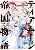 ティアムーン帝国物語～断頭台から始まる、姫の転生逆転ストーリー～＠COMIC 1 [Tearmoon Teikoku Monogatari: Dantoudai kara Hajimaru, Hime no Tensei Gyakuten Story@COMIC 1] (Tearmoon Empire Story (Manga) #1) by 餅月望
