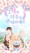 그 책에 마음을 주지 마세요 1 [Geu Chaeg'e Ma'eum'eul Juji Maseyo 1] (Don't Concern Yourself With That Book [Webtoon] #1) by 문시현