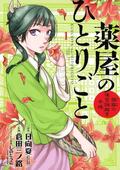 薬屋のひとりごと~猫猫の後宮謎解き手帳~ 1 [Kusuriya no Hitorigoto: Maomao no Koukyuu Nazotoki Techou 1] (The Apothecary Diaries (Minoji KURATA) #1) by 日向夏