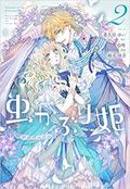 虫かぶり姫 2 [Mushikaburi-hime 2] (Princess Bibliophile (Manga) #2) by Yui