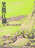 笑傲江湖（新修版）（一）(國際正版) The Smiling, Proud Wanderer, Vol.1 by Jin Yong, Jin Yong