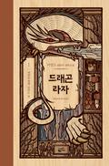 드래곤 라자 1: 태양을 향해 달리는 말 (龍族 #1) by Yeong-Do Lee