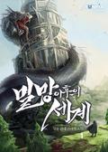 멸망 이후의 세계 1 [Myeolmang Ihueui Segye 1] (The World After the Fall (Novel) #1) by sing N song