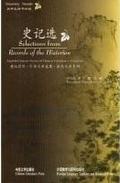 史记选 / Selections from Records of the Historian by Sima Qian