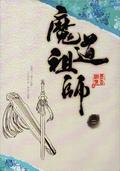 魔道祖師 二 [Mo Dao Zu Shi Vol. 2] by Mò Xiāng Tóng Xiù, 墨香铜臭