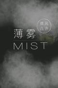 薄雾 Mist by 微风几许, 微風幾許