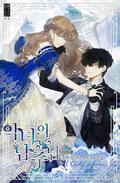 Villainess in Love (Villainess in Love (Novel) #1-5) by 이하론
