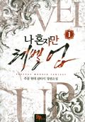 나 혼자만 레벨 업 1 [Solo Leveling] Novel (Solo Leveling Novel #1) by Jang Sung-Lak